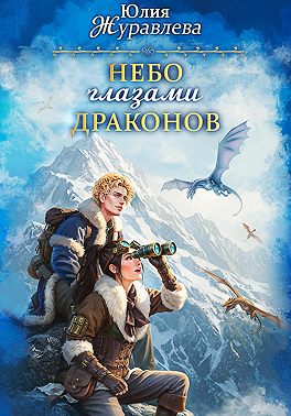 Небо глазами драконов