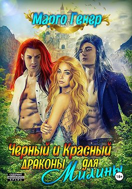Черный и Красный дракон для Милины