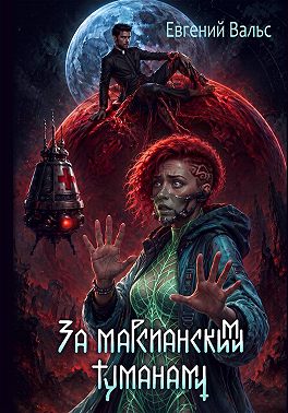 За марсианскими туманами