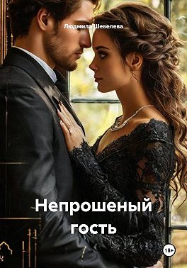 Непрошеный гость