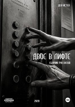 Двое в лифте. Сборник рассказов