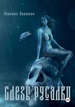 Слезы русалки