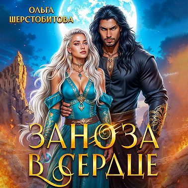 Заноза в сердце