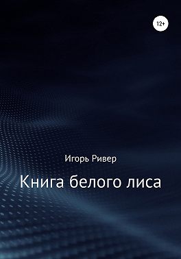 Книга белого лиса