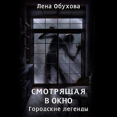 Смотрящая в окно