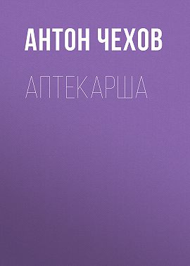 Аптекарша