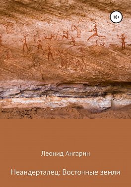 Неандерталец: Восточные земли
