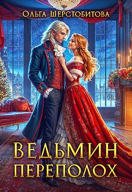 Ведьмин переполох