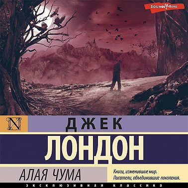 Алая чума