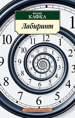 Лабиринт