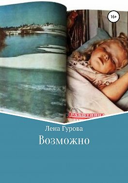 Возможно