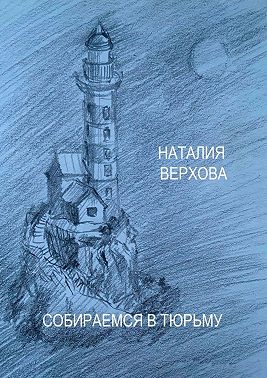 Собираемся в тюрьму