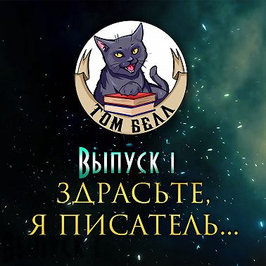 Выпуск 1: Здрасьте, я писатель...