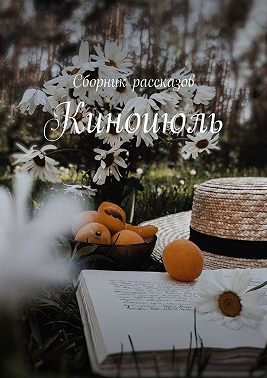 Киноиюль