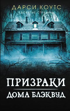 Призраки дома Блэквуд