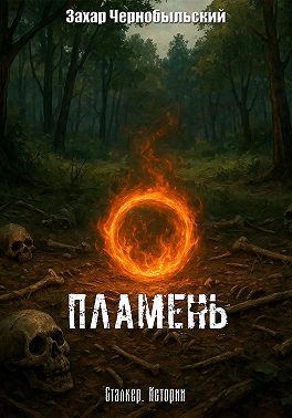 Сталкер. Истории. Пламень