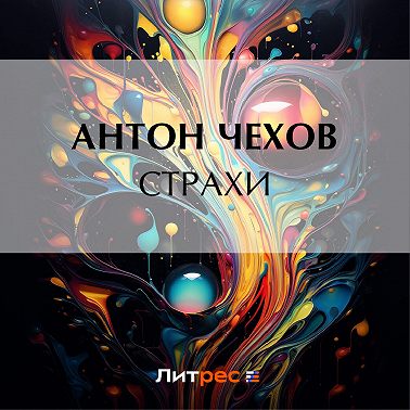 Страхи