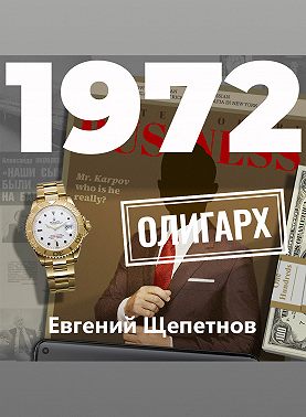 1972. Олигарх