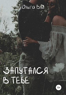 Запутался в тебе