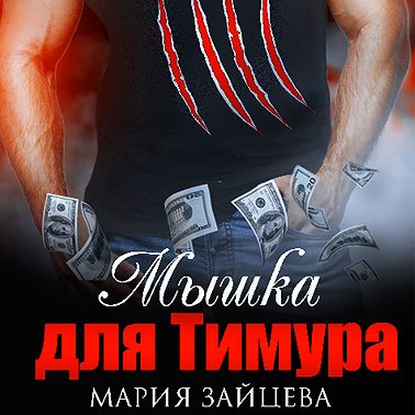 Мышка для Тимура