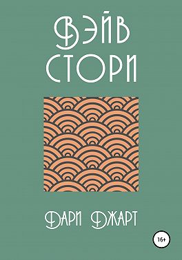 Вэйв Стори