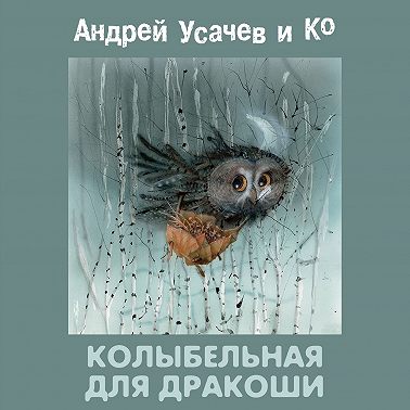 Колыбельная для Дракоши