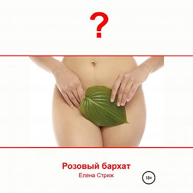 Розовый бархат