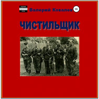 Чистильщик. Повесть