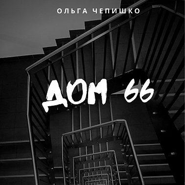 Дом 66