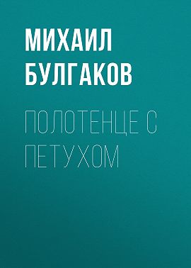 Полотенце с петухом