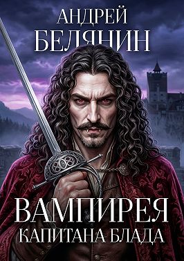 Вампирея капитана Блада