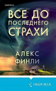 Все до последнего страхи