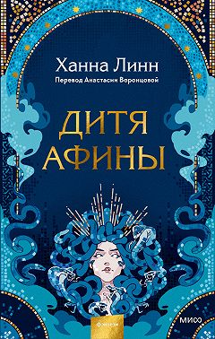 Дитя Афины