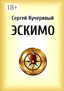 Эскимо. Миниатюра
