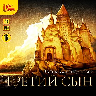 Третий сын