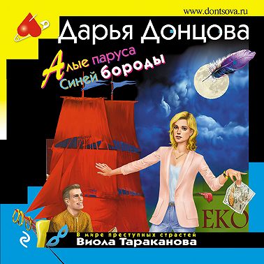 Алые паруса Синей бороды