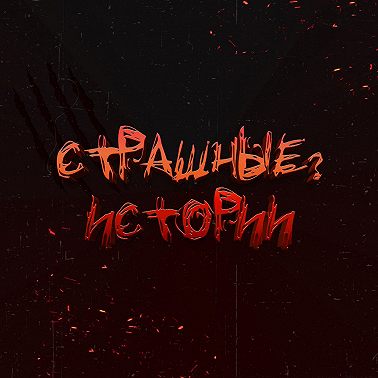 Смерть
