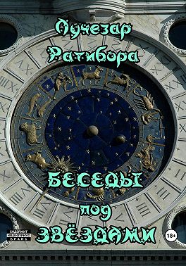 Беседы под звёздами