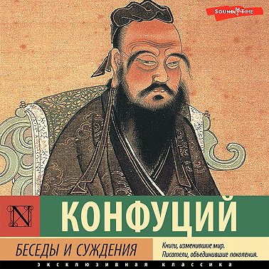 Беседы и суждения