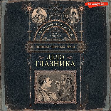 Дело глазника