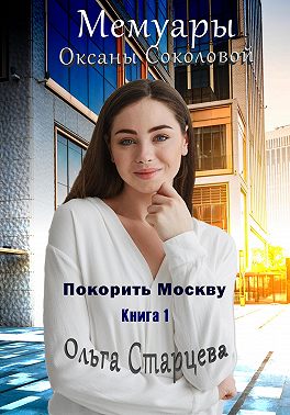 Мемуары Оксаны Соколовой