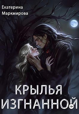 Крылья изгнанной