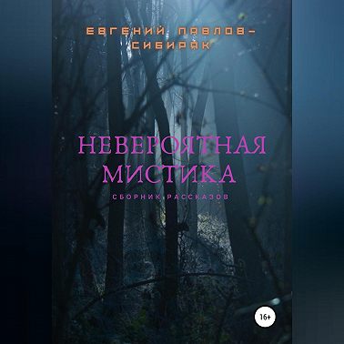 Невероятная мистика