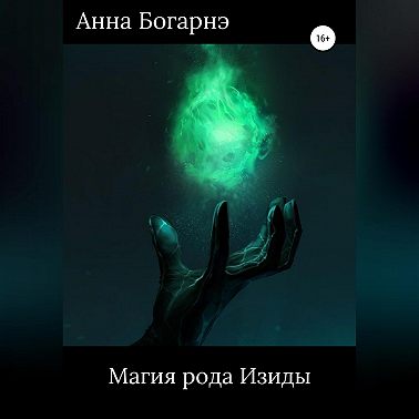 Магия рода Изиды