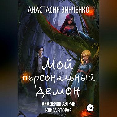 Мой персональный демон