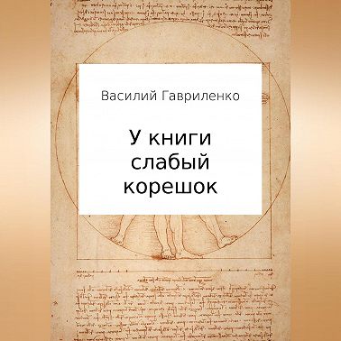 У книги слабый корешок