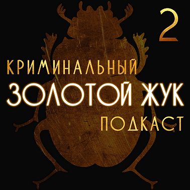 S2E10: Маньяк-гений, Эдмунд Кемпер