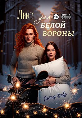 Лис для белой вороны