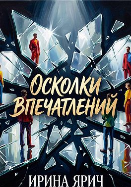 Осколки впечатлений