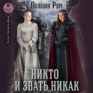Никто и звать никак